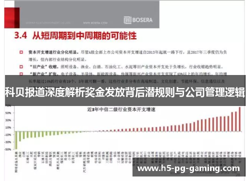 科贝报道深度解析奖金发放背后潜规则与公司管理逻辑 科贝报道深度解析奖金发放背后潜规则与公司管理逻辑