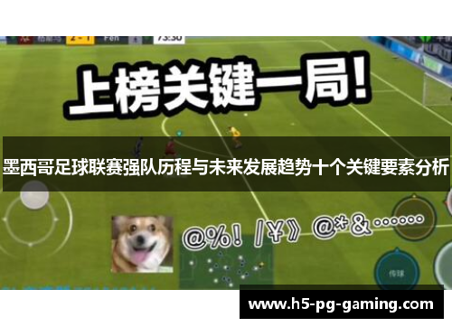 墨西哥足球联赛强队历程与未来发展趋势十个关键要素分析 墨西哥足球联赛强队历程与未来发展趋势十个关键要素分析