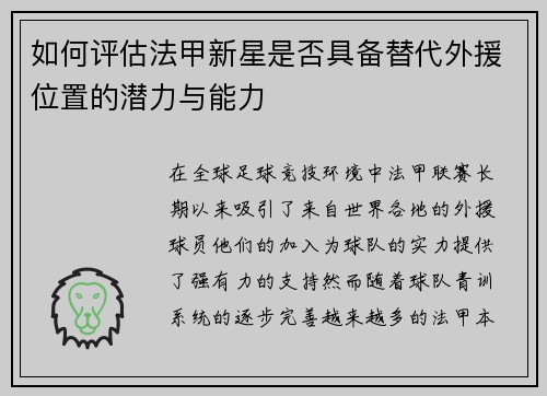 如何评估法甲新星是否具备替代外援位置的潜力与能力 如何评估法甲新星是否具备替代外援位置的潜力与能力