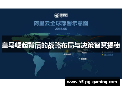 皇马崛起背后的战略布局与决策智慧揭秘 皇马崛起背后的战略布局与决策智慧揭秘