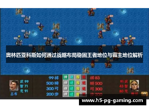 奥林匹亚科斯如何通过战略布局稳固王者地位与霸主地位解析 奥林匹亚科斯如何通过战略布局稳固王者地位与霸主地位解析
