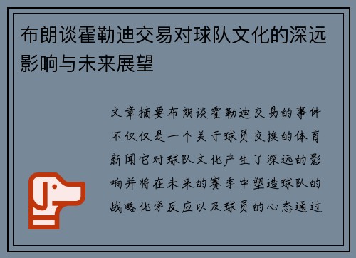布朗谈霍勒迪交易对球队文化的深远影响与未来展望 布朗谈霍勒迪交易对球队文化的深远影响与未来展望