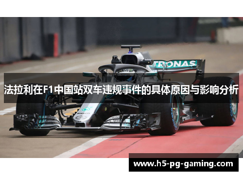 法拉利在F1中国站双车违规事件的具体原因与影响分析 法拉利在F1中国站双车违规事件的具体原因与影响分析