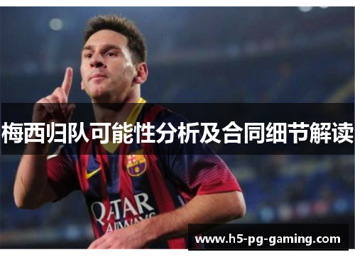 梅西归队可能性分析及合同细节解读 梅西归队可能性分析及合同细节解读