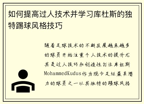 如何提高过人技术并学习库杜斯的独特踢球风格技巧
