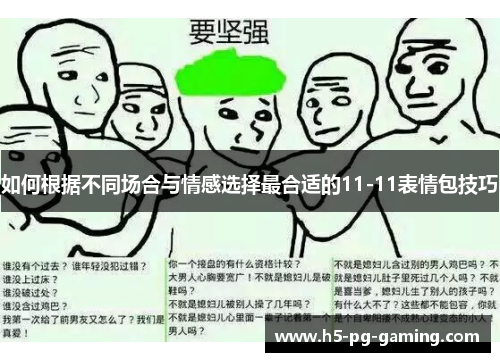 如何根据不同场合与情感选择最合适的11-11表情包技巧 如何根据不同场合与情感选择最合适的11-11表情包技巧