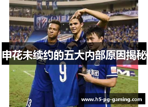 申花未续约的五大内部原因揭秘 申花未续约的五大内部原因揭秘