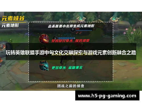 玩转英雄联盟手游中匈文化交融探索与游戏元素创新融合之路 玩转英雄联盟手游中匈文化交融探索与游戏元素创新融合之路