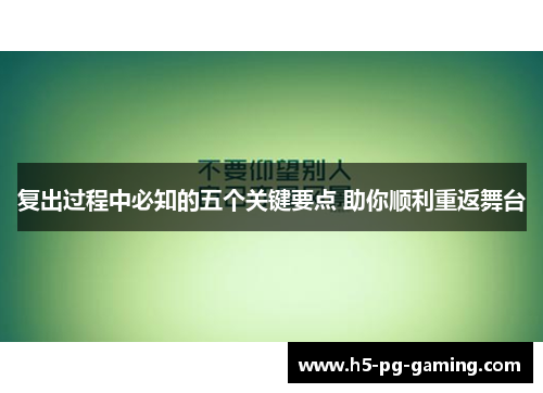 复出过程中必知的五个关键要点 助你顺利重返舞台