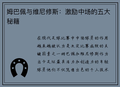 姆巴佩与维尼修斯：激励中场的五大秘籍