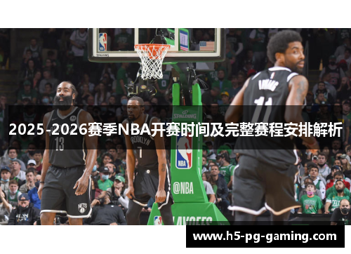 2025-2026赛季NBA开赛时间及完整赛程安排解析