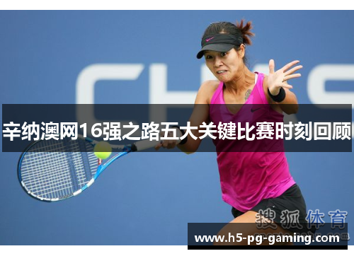 辛纳澳网16强之路五大关键比赛时刻回顾