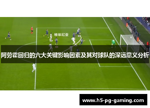 阿劳霍回归的六大关键影响因素及其对球队的深远意义分析