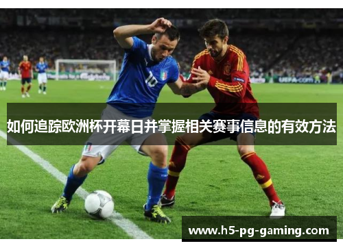 如何追踪欧洲杯开幕日并掌握相关赛事信息的有效方法