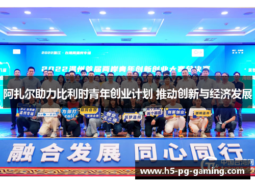 阿扎尔助力比利时青年创业计划 推动创新与经济发展