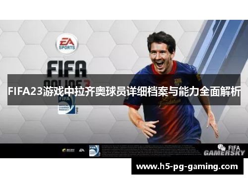 FIFA23游戏中拉齐奥球员详细档案与能力全面解析