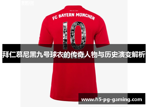 拜仁慕尼黑九号球衣的传奇人物与历史演变解析