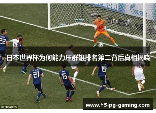 日本世界杯为何能力压群雄排名第二背后真相揭晓