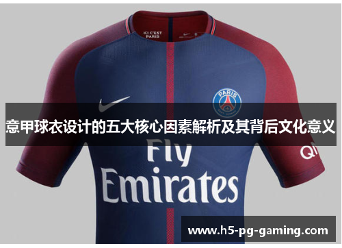 意甲球衣设计的五大核心因素解析及其背后文化意义
