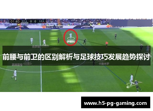 前腰与前卫的区别解析与足球技巧发展趋势探讨