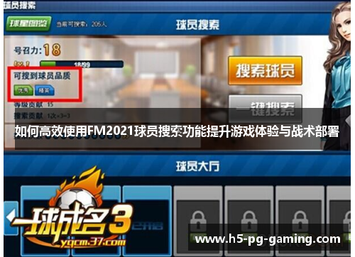 如何高效使用FM2021球员搜索功能提升游戏体验与战术部署