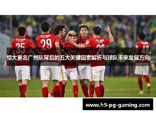 恒大更名广州队背后的五大关键因素解析与球队未来发展方向