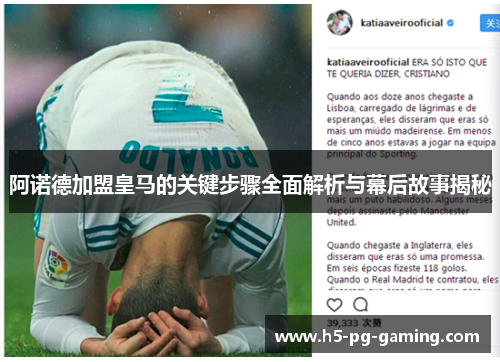 阿诺德加盟皇马的关键步骤全面解析与幕后故事揭秘