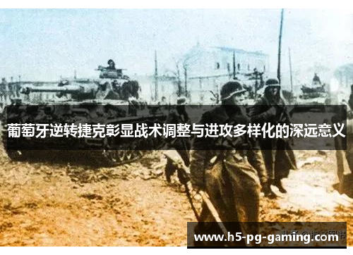 葡萄牙逆转捷克彰显战术调整与进攻多样化的深远意义