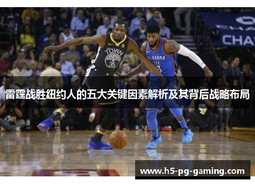 雷霆战胜纽约人的五大关键因素解析及其背后战略布局