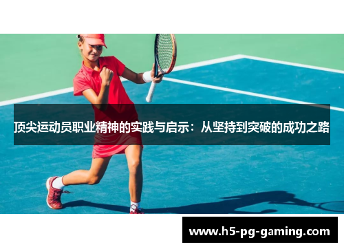 顶尖运动员职业精神的实践与启示：从坚持到突破的成功之路