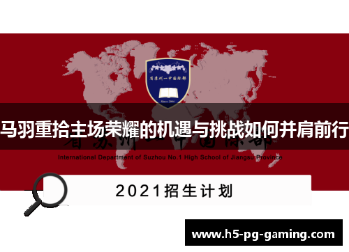 马羽重拾主场荣耀的机遇与挑战如何并肩前行
