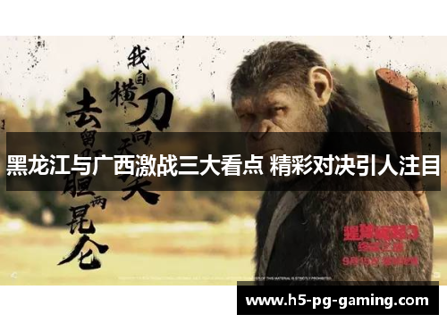 黑龙江与广西激战三大看点 精彩对决引人注目