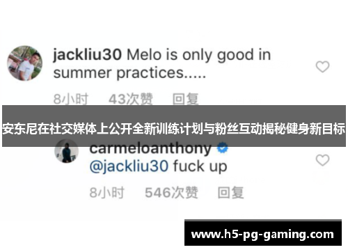 安东尼在社交媒体上公开全新训练计划与粉丝互动揭秘健身新目标