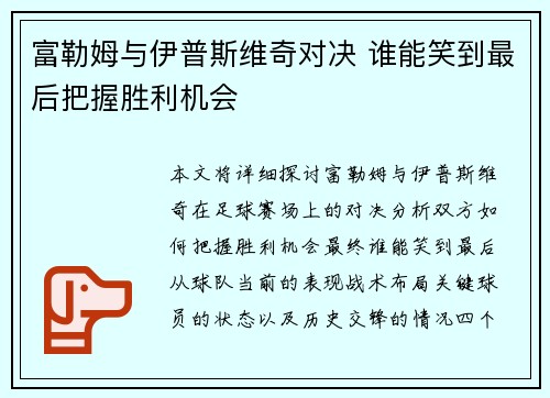 富勒姆与伊普斯维奇对决 谁能笑到最后把握胜利机会