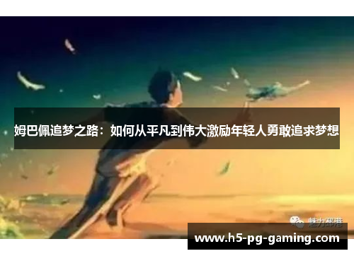 姆巴佩追梦之路：如何从平凡到伟大激励年轻人勇敢追求梦想