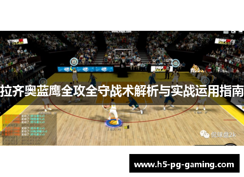 拉齐奥蓝鹰全攻全守战术解析与实战运用指南