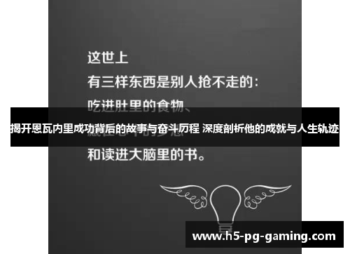 揭开恩瓦内里成功背后的故事与奋斗历程 深度剖析他的成就与人生轨迹