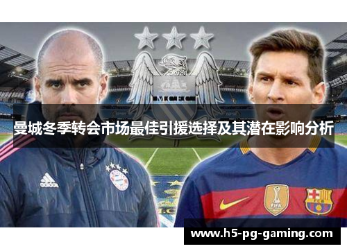 曼城冬季转会市场最佳引援选择及其潜在影响分析