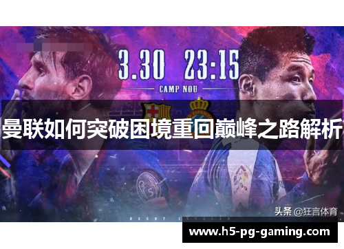 曼联如何突破困境重回巅峰之路解析