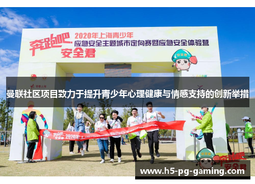 曼联社区项目致力于提升青少年心理健康与情感支持的创新举措