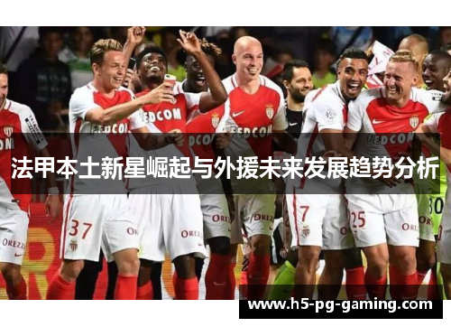 法甲本土新星崛起与外援未来发展趋势分析