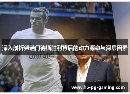 深入剖析努诺门德斯胜利背后的动力源泉与深层因素 深入剖析努诺门德斯胜利背后的动力源泉与深层因素