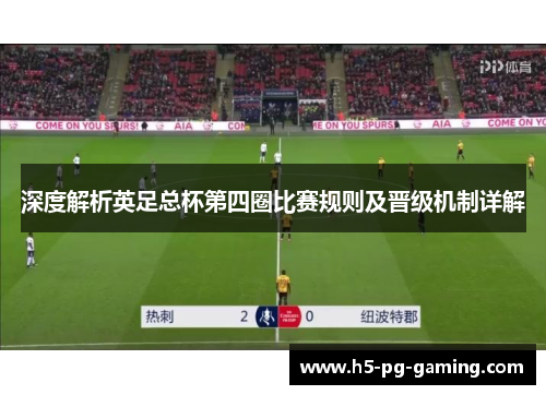 深度解析英足总杯第四圈比赛规则及晋级机制详解 深度解析英足总杯第四圈比赛规则及晋级机制详解