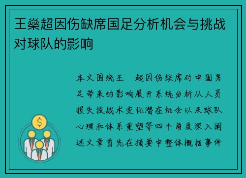 王燊超因伤缺席国足分析机会与挑战对球队的影响 王燊超因伤缺席国足分析机会与挑战对球队的影响