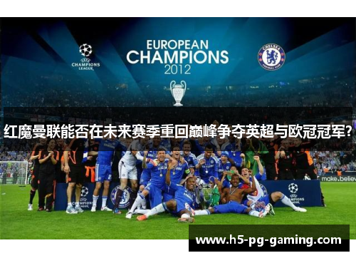 红魔曼联能否在未来赛季重回巅峰争夺英超与欧冠冠军？