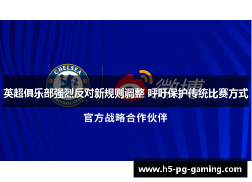 英超俱乐部强烈反对新规则调整 呼吁保护传统比赛方式 英超俱乐部强烈反对新规则调整 呼吁保护传统比赛方式