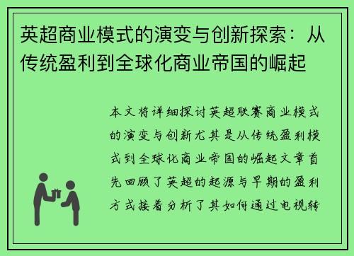 英超商业模式的演变与创新探索：从传统盈利到全球化商业帝国的崛起