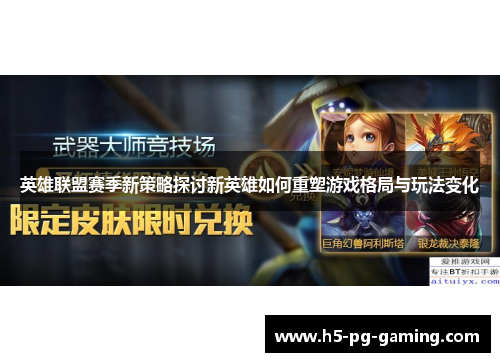 英雄联盟赛季新策略探讨新英雄如何重塑游戏格局与玩法变化 英雄联盟赛季新策略探讨新英雄如何重塑游戏格局与玩法变化