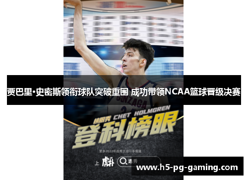 贾巴里·史密斯领衔球队突破重围 成功带领NCAA篮球晋级决赛 贾巴里·史密斯领衔球队突破重围 成功带领NCAA篮球晋级决赛