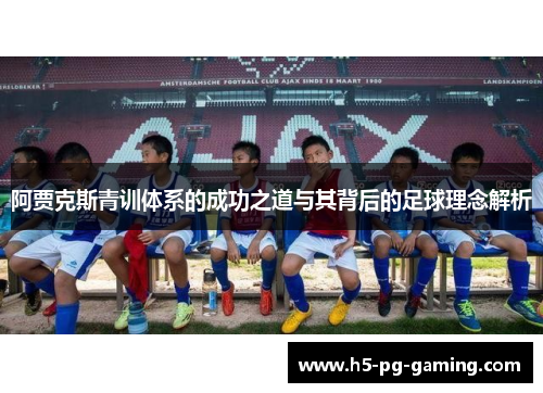 阿贾克斯青训体系的成功之道与其背后的足球理念解析